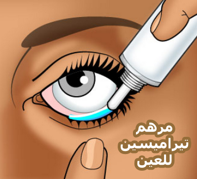 مرهم تيراميسين للعين Terramycin لعلاج إصابات العين السطحية